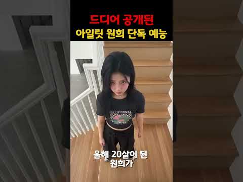 아일릿 원희, 결국 단독예능까지. 스무 살 원희의 새 예능 소식 공개. #아일릿 #원희 #illit #아이돌 #연예뉴스