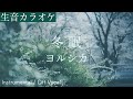 【生音カラオケ】冬眠 / ヨルシカ【Instrumental / Off Vocal】