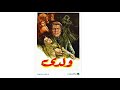 مقاطع دعائية مقطع ٨ ثوان من فيلم ولدي 1972 نسخه مرممه رقميا خام