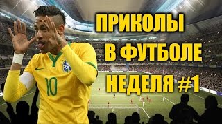 ФУТБОЛЬНЫЕ ПРИКОЛЫ #1 / Зидан - тренер в Реал Мадрид ФУТБОЛЬНЫЕ ПРИКОЛЫ #1 / Зидан - тренер в Реал Мадрид