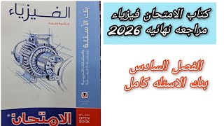 حل كتاب الامتحان مراجعه نهائيه فيزياء 2026 3ث بنك الاسئله الفصل السادس كامل  ثالثه ثانوي 