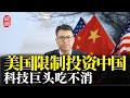 美国限制投资中国！科技巨头吃不消，美低估中国芯发展速度