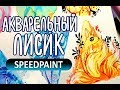 Speedpaint болтливый | Заполняю лист рисунками | Акварельный лисик и цветы