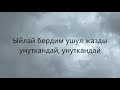 Асель Турдалиева Жаз жамгыры ТЕКСТ 