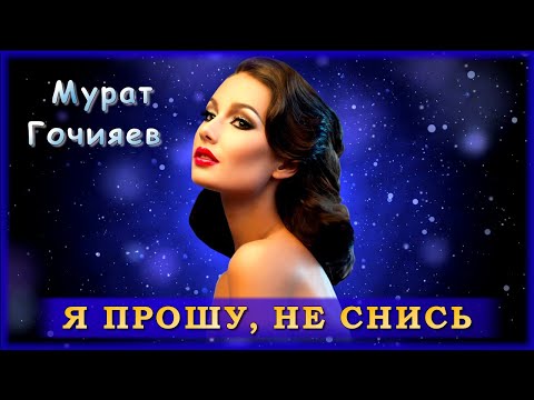 Мурат Гочияев - Я прошу, не снись | Шансон Юга