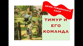 ТИМУР И ЕГО КОМАНДА, часть 3