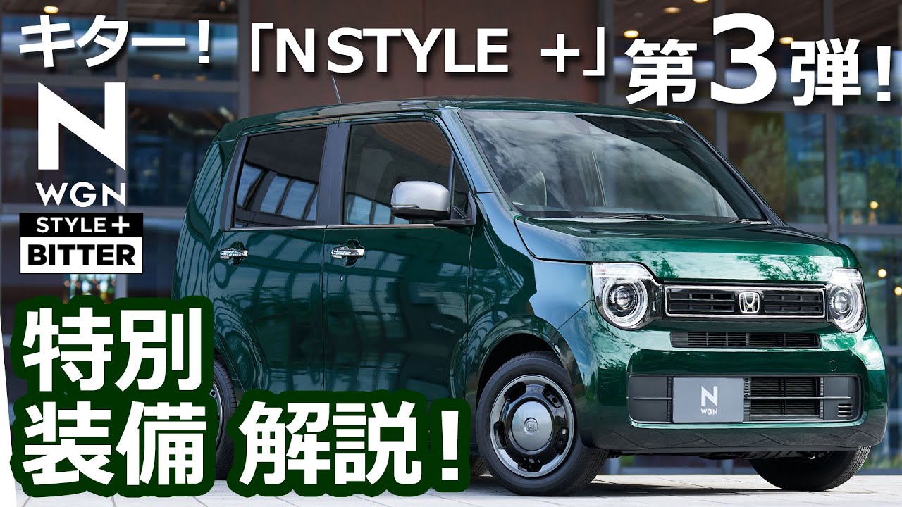 キター 新型n Wgn 特装内容まとめてみた 特別仕様車 Style Bitter N Style 第3弾 ホンダ Nbox カスタム ターボ 22 特別仕様車 オーナー Youtube