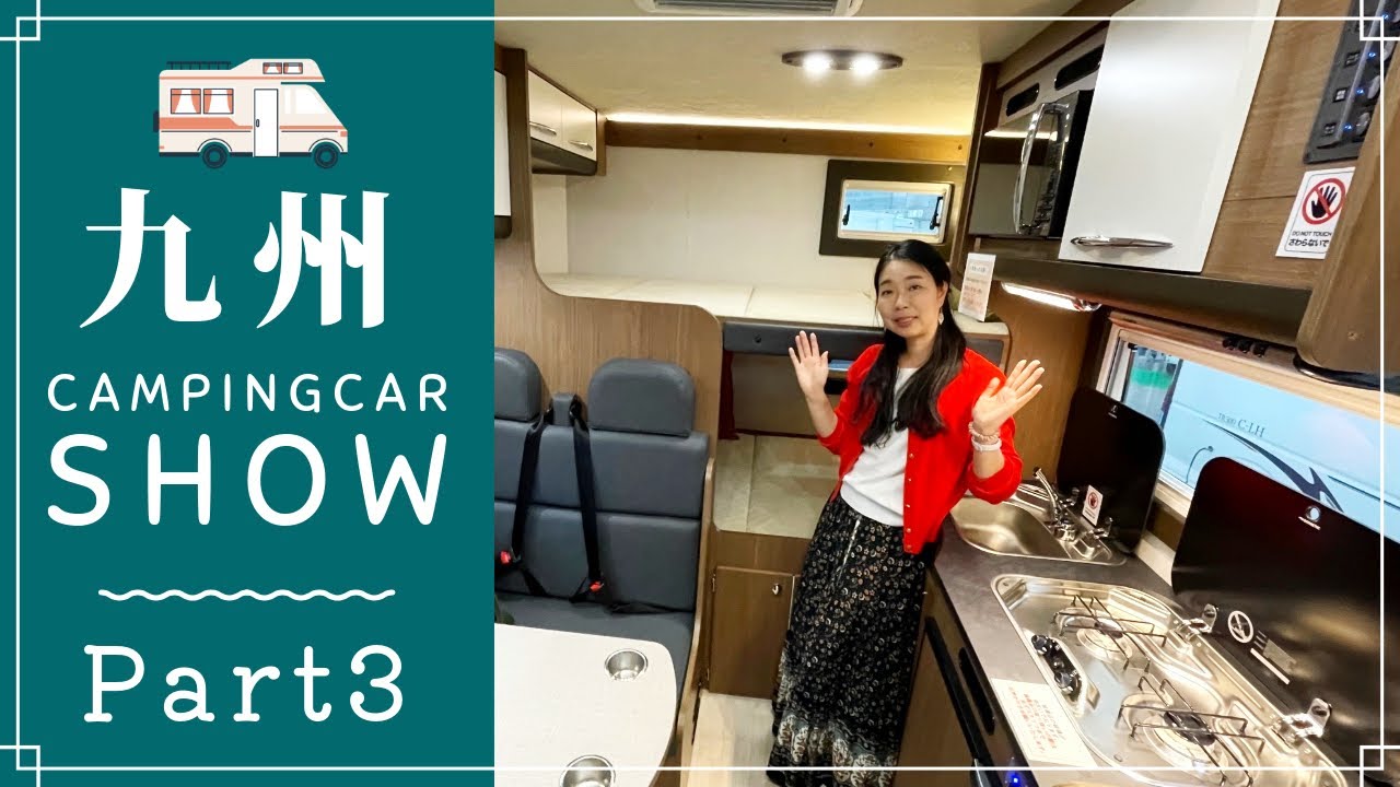 九州キャンピングカーショー2024その３｜スリーセブンとケイワークスとグランドモーターとドリームエーティーとカトーモーターとバンショップミカミとかーいんてりあ高橋とビックフットとパパビルドと長野