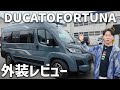 乗って分かったキャンピングカーDUCATO FORTUNA外装設計が最高の理由!|10シリーズ外装レビュー