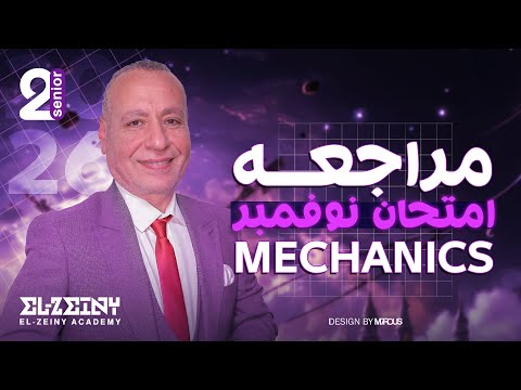 Applied Maths November S Revision Senior 2 مراجعة امتحان شهر نوفمبر ميكانكس تانيه ثانوي لغات 