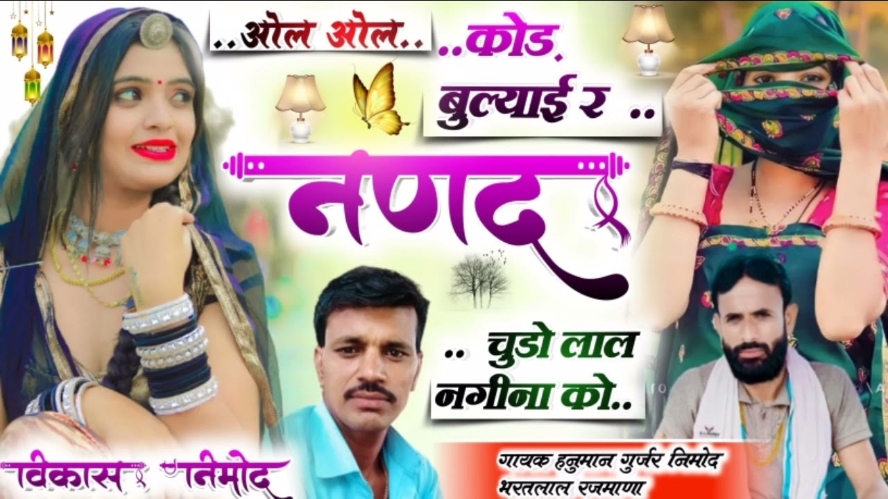 204/// अब कि बार धुम मचा देगा ये सोंग///कोड़ बुल्याई र नणद/गायक//हनुमान गुर्जर निमोद/व/भरतलाल रजमाणा