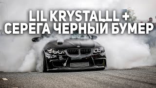 LIL KRYSTALLL, Серега - Air Force цвета черного бумера (Мэшап)