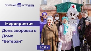 День здоровья в Доме &quot;Ветеран&quot;