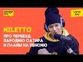 NILETTO — кем видит себя после 65 лет, про пародию Сатира и новые треки