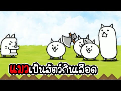 The Battle Cats #01 - สงครามแมวครองโลก [ เกมมือถือ ]