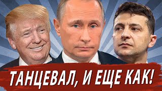 Танцуют все! Путин, Трамп, Медведев, Зеленский, Ельцин, Мэй, Федоров, Жириновский //Вот Так Новости