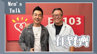 【Men's Talk】專訪 任賢齊｜欸！我說到哪裡了？2023.09.05