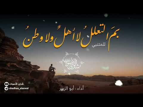 بم التعلل لا أهل ولا وطن المتنبي إلقاء أبو الزبير شذى الأصوات
