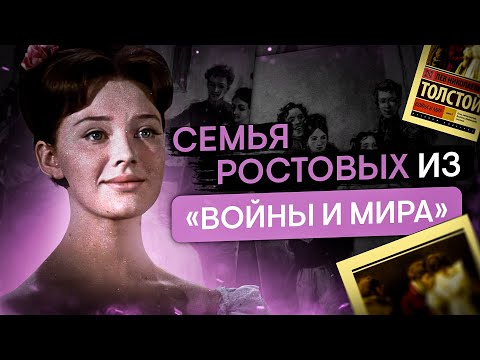 Семья Ростовых из «Войны и мира» | Литература с Вилей Брик | ЕГЭ 2024 | SMITUP