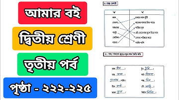 আমার বই দ্বিতীয় বিভাগ তৃতীয় পর্ব ২২২ থেকে ২২৫|amar boi class 2 part 3 page 222 223 224 225