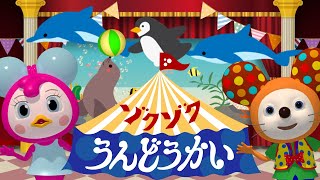 ゾクゾクうんどうかい