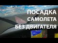 Малая авиация. Посадка без двигателя самолет aeroprakt a32, a22.