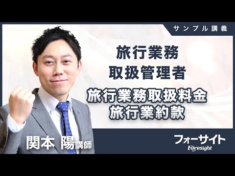 【フォーサイト】2026年度 旅行業務取扱管理者 サンプル講義（４）　旅行業務取扱料金・旅行業約款