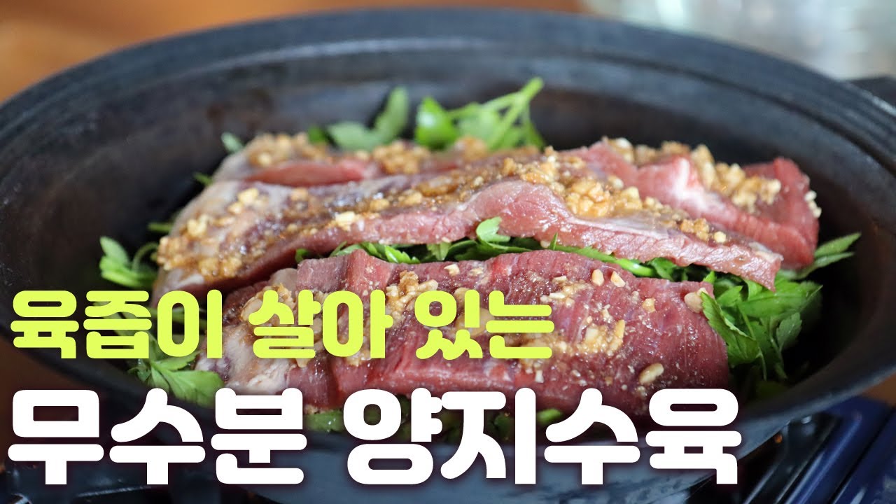 소고기 양지도 물 없이 수육으로 만들어 드세요. - YouTube