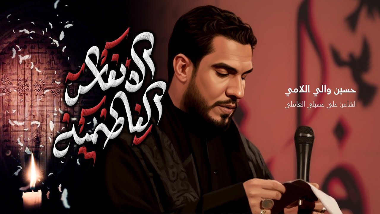 الأنفاس الفاطمية | الرادود حسين والي اللامي 