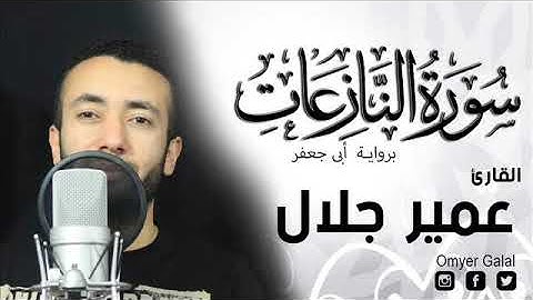 سورة النازعات برواية أبى جعفر | عمير جلال