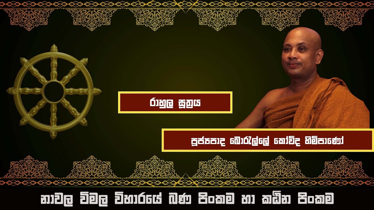 @Saddhammawahini Ven Borelle Kovida Thero | පූජ්‍යපාද, බොරැල්ලේ කෝවිද හිමිපාණෝ | 2022-10-05