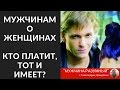 Мужчинам о женщинах. Кто платит, тот и имеет??