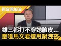 郭璽酸&quot;雄三飛彈也打不穿馬文君的臉皮&quot;! 馬文君剪輯慶富案獵雷艦紀錄片 更嗆這是民進黨的弊案! 郭璽曝:馬文君真正目的是要甩鍋她的洩密案｜許貴雅主持｜【新台灣加油 精彩】20231210｜三立新聞台