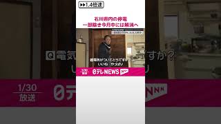 【能登半島地震】まもなく1か月  石川県内の停電は一部除き今月中におおむね解消へ  #shorts