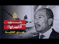 سري للغاية - اليوم السابع - الجزء الأول