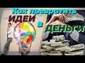 КАК ПРЕВРАТИТЬ ИДЕИ 💡  В ДЕНЬГИ  💰 ?