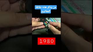 علاقة مفاتيح أيام زمان #مفاتيح #علاقة #جرس #زمان #old #memories #1980s #زمان