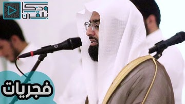 "كَالْمُهْلِ يَغْلِي فِي الْبُطُون" سورة الدخان بآداء خاشع وبديع للشيخ ناصر القطامي