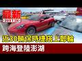 近30輛保時捷搭上郵輪 跨海登陸澎湖【最新快訊】