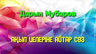 Ақыл иелеріне айтар сөз - Дарын Мубаров