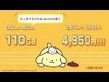 ポムポムプリンも新発見!ahamoをササッとご紹介!
