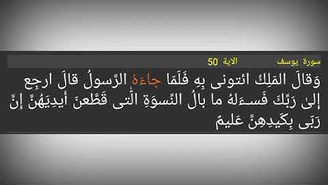 سورة يوسف ./ الآية 50./ وَقالَ المَلِكُ ائتونى بِهِ فَلَمّا جاءَهُ الرَّسولُ قالَ ارجِع إِلىٰ رَبّ