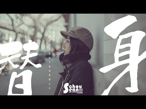 常艾非 - 替身「你說的愛我，卻不一定是我。」動態歌詞版MV