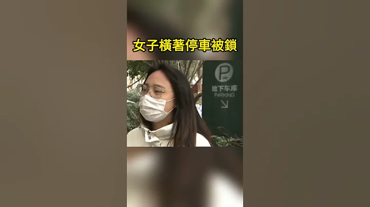 女子横著停车被锁 Woman parked sideways and locked - 天天要闻
