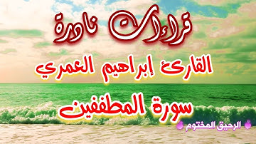 سورة المطففين القارئ ابراهيم العمري تلاوة نادرة خاشعة