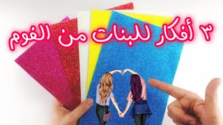 3 أفكار جديدة للبنات من ورق الفوم سهلة ومفيدة جداً | Foam sheet diy