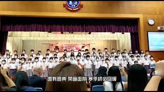 Publication Date: 2022-08-21 | Video Title: 中華基督教會基法小學(油塘) 畢業典禮合唱歌 | 容祖兒《明