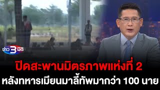 ข่าว3มิติ 11เมษายน 2567 l ปิดสะพานมิตรภาพแห่งที่ 2 หลังทหารเมียนมาลี้ทัพมากว่า 100 นาย