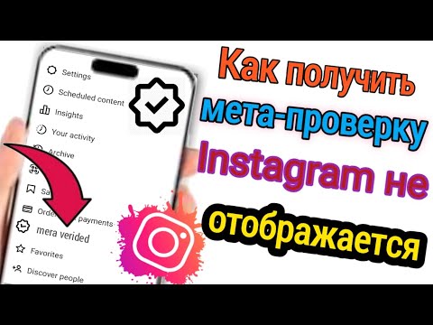 Как получить мета-проверку Instagram не отображается|  Instagram Paid BlueTick Новое обновление 2023