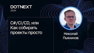 картинка: Николай Пьяников — C#/CI/CD, или Как собирать проекты просто